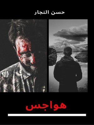 cover image of هواجس